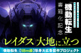 『フルメタ』賀東招二が贈る新作ロボットライトノベル『機動転生』主人公メカ〈レイダス〉の１８m級広告を出現させるクラウドファンディングが本日19時より開始！＆リターン内容を一挙公開！