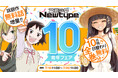 コミックNewtype10周年を記念して、2026年7月10日（金）より、電子書籍割引＆10日間日替わり全巻分無料！