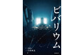 【Ado 日産スタジアムライブ「Ao」開催記念】小説『ビバリウム Adoと私』スペシャルカバー版とグッズの販売が決定！