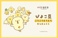ぴよこ豆がオンラインくじに登場！いろんな食べ物のぴよこ豆イラストの「ころころもちもちキッチンくじ」が発売決定！