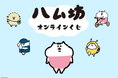 SNSで話題沸騰&コミックス発売中の"ハム坊"より、ワカメ！先生のイラストを使用したオンラインくじが登場！