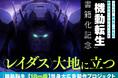『フルメタ』賀東招二が贈る新作ロボットライトノベル『機動転生』主人公メカ〈レイダス〉の１８m級広告を出現させるクラウドファンディングが7月4日（土）より開始！＆さらにメインビジュアルも公開!!
