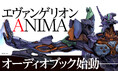 『エヴァンゲリオン』公式外伝小説『エヴァンゲリオン ANIMA』がオーディオブック化始動――！　企画・執筆の⼭下いくと⽒、朗読・藍⾕早咲さんからのコメントも到着!!
