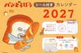『パンどろぼうシール付きカレンダー２０２７』9/28発売