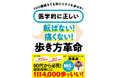 YouTube登録者108万人超「予防医学の名医」が教える100歳超えても元気に歩く秘訣――1日1万歩は歩きすぎだった！『医学的に正しい　転ばない！痛くない！歩き方革命』2026年7月8日（水）発売