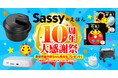 【0・1・2歳のママ必見！】欲しかった豪華賞品や絵本が30名様に当たる！ 「Sassyのえほん」10周年大感謝祭開催中！
