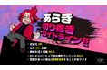 歌い手「あらき」切り抜きガイドラインを公開“面白いと思ったシーンや好きな場面を、ルールの範囲内で自由に切り抜いて楽しんで”