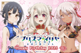 劇場版「Fate/kaleid liner プリズマ☆イリヤ Licht 名前の無い少女」より、イリヤ・美遊・クロエのお誕生日を記念した「Happy Birthday 2026くじ」が登場！
