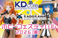 KDcolle×カドプラ 「ホビーフェスティバル 2026[夏]」開催決定！