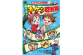 全小学生におすすめ！ 子ども自らが命を守れるようになる学習まんが『命を守る キケン回避術』2026年7月13日（月）発売