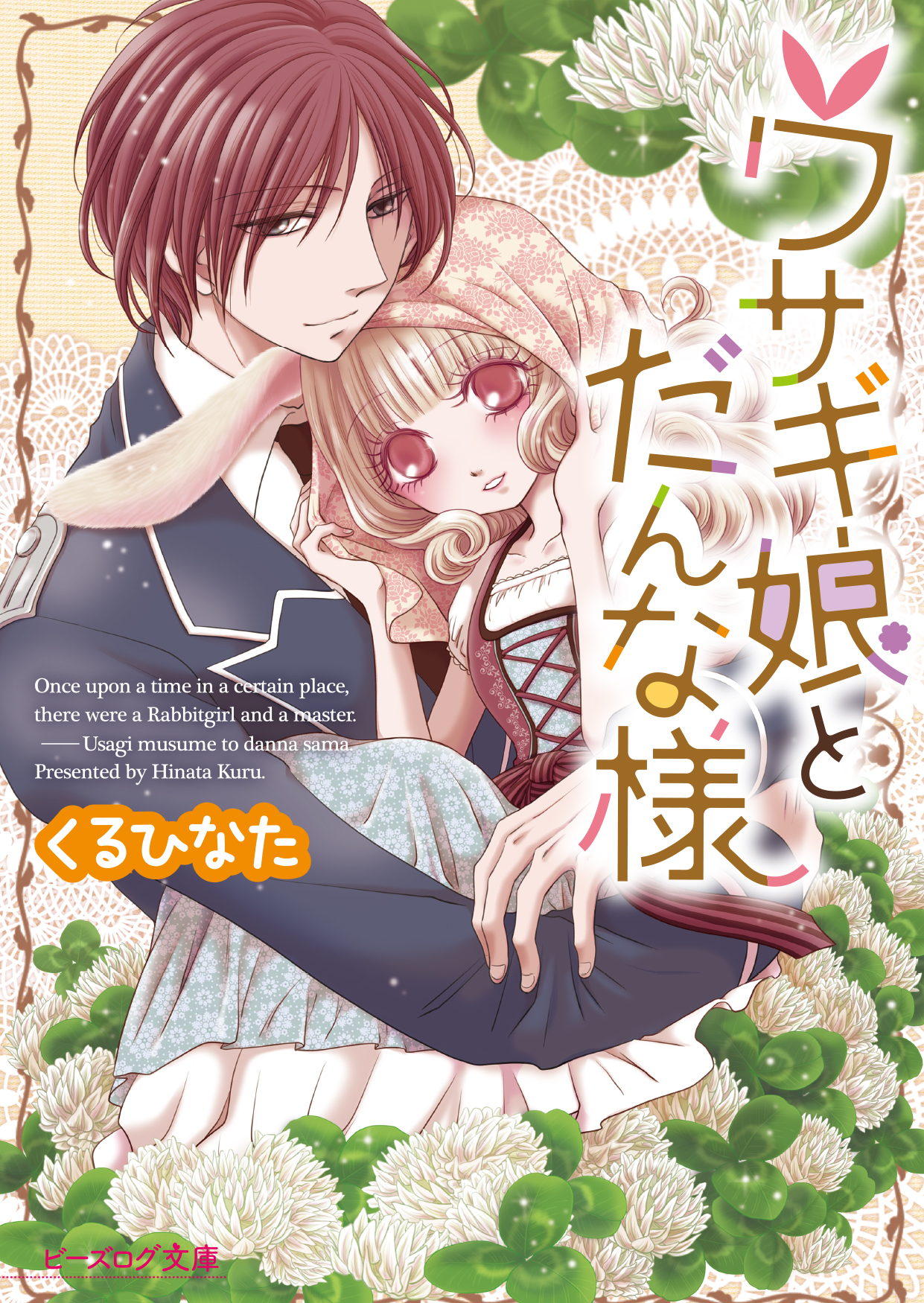 pixivに掲載中の大人気コミック＆ノベルを、大幅加筆して書籍化!! くるひなたがおくる  『ウサギ娘とだんな様』が、ビーズログ文庫に登場。｜株式会社KADOKAWAのプレスリリース
