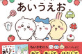 「ちいかわ」のあいうえお絵本が予約スタート！親子で楽しくひらがなをおぼえる『ちいかわ あいうえお』10月2日(金)に発売決定