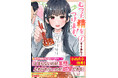 歳の差は精力メシで解決!?　KCA『むつ子、精をつけます！』（著：すうあんこ）コミックス第1巻が2026年7月10日（金）に発売!!