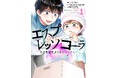 総ダウンロード数300万超え、★５評価総計７万件超えのAmazonインディーズマンガ、『エスプレッソ・コーラ』が商業誌版で刊行開始！