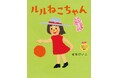 せなけいこの「おおきくなりたい絵本」シリーズ全4作品が復刊、2026年9月16日発売