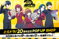 電撃文庫『とらドラ！』刊行20周年記念POP UP SHOPの開催が決定！