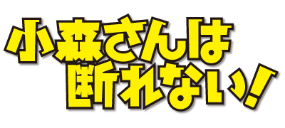 アニメ 小森さんは断れない Blu Ray Dvd発売日決定 株式会社kadokawaのプレスリリース