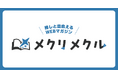 KADOKAWAのエンタメ系WEBマガジン「メクリメクル」が創刊1周年！　読者参加型企画や新連載、書籍化など盛りだくさん