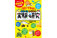 小・中学生の自由研究や自主学習にぴったりの本『１日でできる！ あそべるひらめく実験・研究』2026年7月15日（水）発売