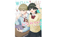 【CV:小野賢章・本渡楓】総再生回数3億回超え！！SNSで大反響の胸キュン漫画『無口くんとみなみちゃん』コミックス第1巻発売記念！豪華声優陣によるボイスコミックが公開！購入者限定で全編が視聴できる！