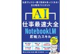 残業100時間をゼロにした「AI×時短」の極意が満載！ 『AI仕事最速大全 NotebookLM即戦力スキル』2026年7月16日（木）発売