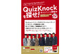 『QuizKnock10周年スペシャルブック 十字路』刊行記念QuizKnockを探せ！キャンペーン7月13日（月）より開催中！