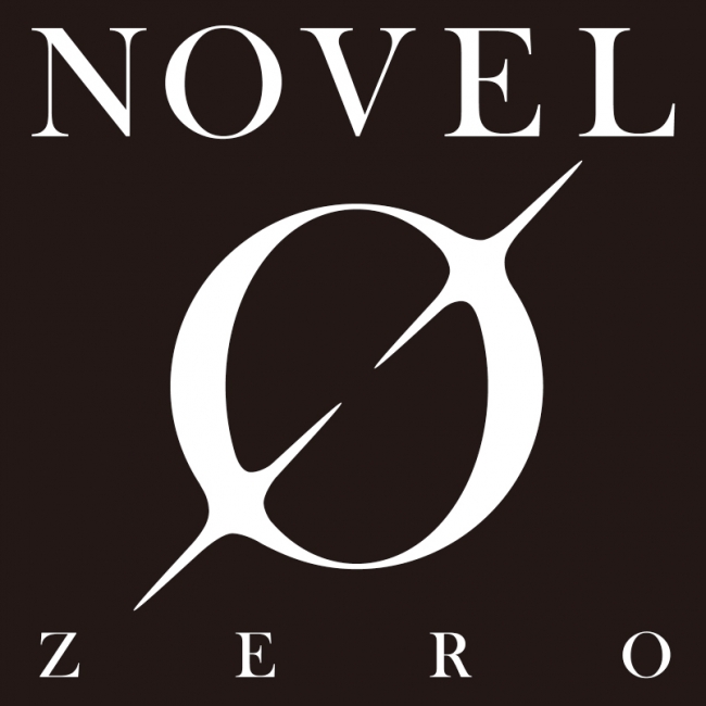 2016年2月15日、KADOKAWAより新たなエンタテインメント小説レーベル、「NOVEL 0（ノベルゼロ）」創刊！