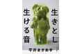 男性ブランコ・平井まさあきによる初の小説集『生きとし生ける音』カバーデザイン解禁！　電子版特典も公開