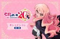 TVアニメ「ゼロの使い魔」より、アニメ化20周年を記念したオンラインくじ第一弾が登場！