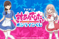 TVアニメ「対ありでした。～お嬢さまは格闘ゲームなんてしない～」からオンラインくじが登場！描き下ろしイラストを使用した豪華商品が盛りだくさん‼