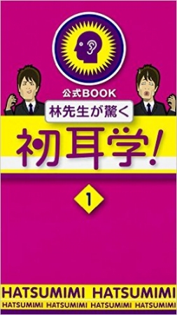 あなたはいくつ知ってる 林先生が驚く初耳学 公式book発売 株式会社kadokawaのプレスリリース