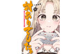 【最新11巻発売！】『対ありでした。 〜お嬢さまは格闘ゲームなんてしない〜』池袋・高田馬場・秋葉原でアニメキャストボイス付きPVが7/23放映開始！アニメも好評放送中！