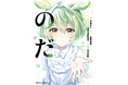 再生数3,500万回超！大人気楽曲『のだ』の小説をコミック化！1巻発売記念ボイコミ公開！【CV:小坂井祐莉絵・橘杏咲・伊藤ゆいな】