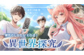 「探究」がわかるマンガ『探究のしかたがわかる！ 異世界探究』をカドコミで全話無料公開