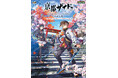 『亰都ザナドゥ -桜花幻舞-』の公式完全攻略本＋ビジュアルコレクションが予約開始。和風学園ジュブナイルをエンディングまでサポート＆膨大なアートワークをお届け！