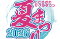 「ところざわサクラタウン夏まつり2026」開催！ビアガーデンや盆踊り、縁日、キッチンカーが勢ぞろい。