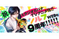 WEBコミック誌「シルフ」9周年！『スタジオカバナ』TVアニメ化決定をはじめ豪華企画＆記念キャンペーン続々開催！