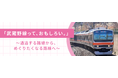 武蔵野線を"通過する路線"から、"めぐりたくなる路線"へ　JR東日本×KADOKAWAが沿線活性プロジェクトを始動　7月15日(水)より武蔵野線沿線の魅力を発信する新WEB特集を公開