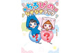 大人気YouTuber「ちろぴの」といっしょに遊べる！ 『ちろぴの なぞなぞブック』本日発売！