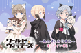「ワールドウィッチーズ」のオンラインくじが発売決定！