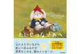 既刊累計10万部超の人気イラストレーター・まなつ＆まふゆ、待望の初絵本『たいせつな　きみへ』が2026年8月5日（水）発売！