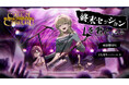 潜入×バンド！キーパー不要・2人で遊べる“新クトゥルフ神話TRPG”新作シナリオ『終末セッションを君と。』がリリース！