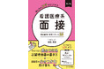 膨大な指導データから導き出した頻出質問と合格回答を大公開！ 『改訂版　話し方のコツがよくわかる 看護医療系面接 頻出質問・回答パターン25』2026年7月27日（月）発売！