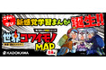 こわくて学べる学習まんが 新シリーズ 『地理・歴史ミステリー 世界コワイモノMAP 日本編』発売