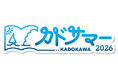 夏は電子書籍がおトク！7/17より「カドサマー2026」開催、KADOKAWA作品が50％OFFや1巻無料、JTBトラベルギフトが当たるXキャンペーンも