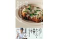 大病を乗り越えた「シェ松尾」元オーナーシェフが考案！ 少量でもおいしく栄養がとれるシニア世代向けのレシピ本が登場