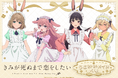 TVアニメ『きみが死ぬまで恋をしたい』より、描き下ろしイラストを使用したオンラインくじがくじ引き堂に登場!!