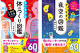【シリーズ累計60万部突破】大人気「すごすぎる図鑑」シリーズより『すごすぎる体のつくり図鑑』『すごすぎる夜空の図鑑』が登場！