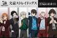 「文豪ストレイドッグス」TVアニメ化10周年を記念したオンラインくじがくじ引き堂に登場！