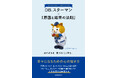 プロ野球の人気マスコット「DB.スターマン」と自己啓発の世界的名著が奇跡のコラボ！幸せになるための心の磨き方を説いた一冊、予約開始！